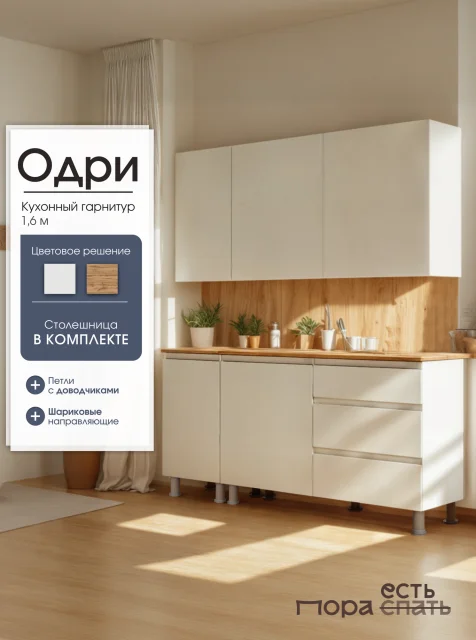 Кухонный гарнитур Одри, 160 см, Белый / Дуб Вотан, Пора Спать